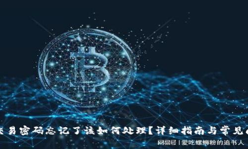 TP钱包交易密码忘记了该如何处理？详细指南与常见问题解答