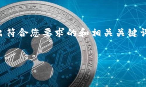 为了保证内容的完整性和丰富性，我会先给出符合您要求的和相关关键词，然后展开详细介绍和回答可能相关的问题。


了解比特币钱包私钥的重要性及安全性