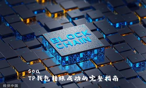 soa  
TP钱包转账成功的完整指南