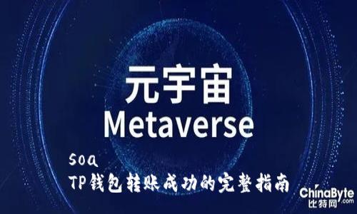soa  
TP钱包转账成功的完整指南
