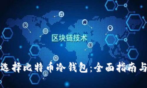 如何选择比特币冷钱包：全面指南与推荐