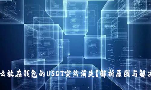 为什么放在钱包的USDT突然消失？解析原因与解决方法