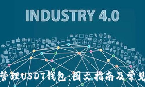   
如何安全管理USDT钱包：图文指南及常见问题解答