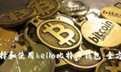 如何选择和使用hello比特币钱包：全方位指南