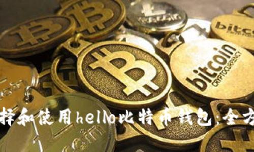 如何选择和使用hello比特币钱包：全方位指南