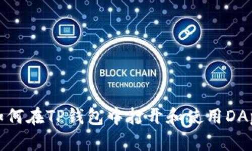 如何在TP钱包中打开和使用DApp