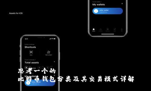 思考一个的
比特币钱包分类及其交易模式详解