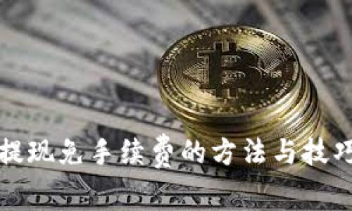 TP钱包提现免手续费的方法与技巧全解析