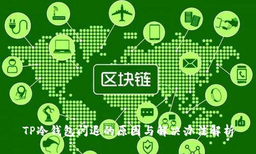 TP冷钱包闪退的原因与解决办法解析