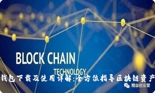 : TP钱包下载及使用详解：全方位指导区块链资产管理