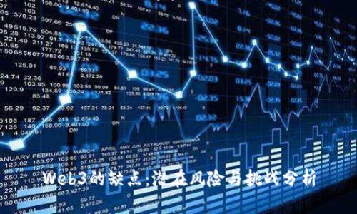 Web3的缺点：潜在风险与挑战分析