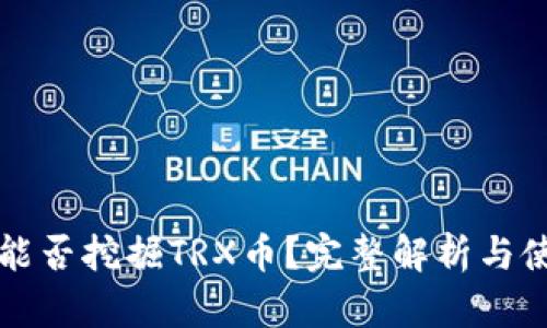 TP钱包能否挖掘TRX币？完整解析与使用指南