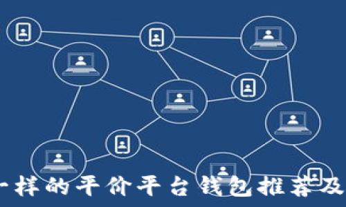   
跟USDT一样的平价平台钱包推荐及使用指南