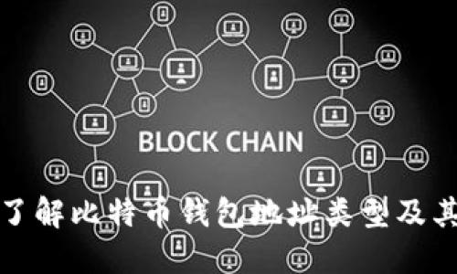 深入了解比特币钱包地址类型及其优势