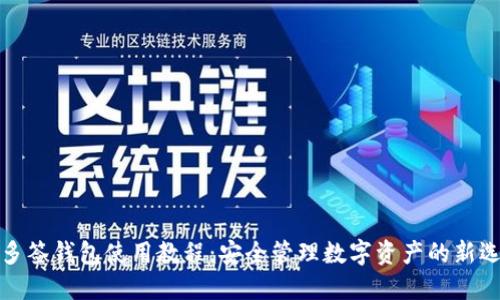 TP多签钱包使用教程：安全管理数字资产的新选择
