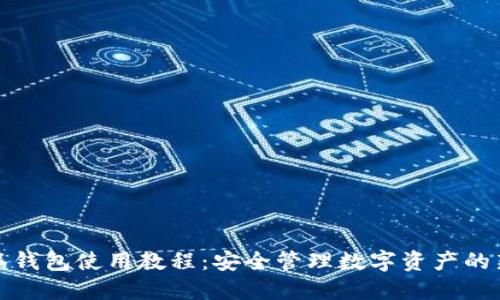 TP多签钱包使用教程：安全管理数字资产的新选择