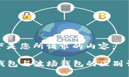 以下是您所请求的内容：

TP钱包与波场钱包的区别详解