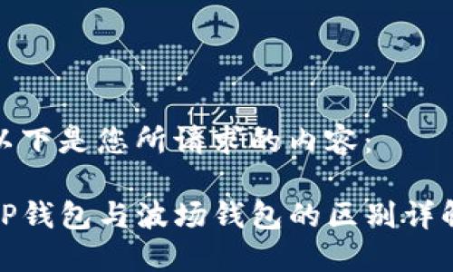 以下是您所请求的内容：

TP钱包与波场钱包的区别详解