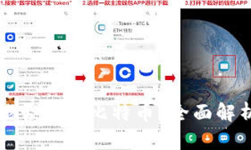 小狐狸钱包能否存放比特币？全面解析与使用指南