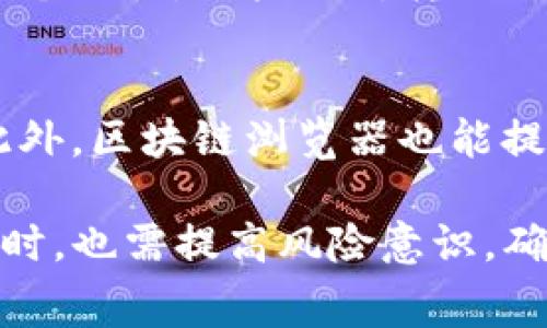   TP钱包转账BNB费用解析：如何有效管理转账费用 / 
 guanjianci TP钱包, BNB转账费用, 加密货币转账, 钱包手续费, 区块链交易费用 /guanjianci 

在当今数字经济的快速发展中，加密货币正逐渐成为投资和日常交易的重要组成部分。TP钱包作为一款流行的加密货币钱包，支持多种数字资产的管理和转账服务，其中包括BNB（币安币）等广受欢迎的加密货币。本文将对TP钱包转账BNB的费用进行详细解析，帮助用户更好地理解和管理转账过程中的各项费用。

1. 什么是TP钱包？
TP钱包是一款多功能的加密货币钱包，用户可以使用这款钱包来管理不同种类的数字货币，包括以太坊、比特币、BNB等。TP钱包以其用户友好的界面和安全性备受用户青睐，支持多种平台（如Android、iOS、PC等）使用，方便用户随时随地进行资产管理。

TP钱包的主要功能包括资产存储、转账交易、数字资产兑换以及DApp功能。凭借区块链技术，TP钱包确保用户的资产安全。同时，该钱包为用户提供了一系列实用功能，如交易记录查询、市场行情监测等，以帮助用户更好地进行投资决策。

2. 转账BNB的基本流程
转账BNB的流程相对简单，用户只需按照以下步骤进行操作：

ol
listrong下载并安装TP钱包：/strong用户首先需要在手机或电脑上下载TP钱包的应用程序，并注册账户。/li
listrong充值BNB：/strong用户可以通过其他交易所或钱包向TP钱包充值BNB，以便进行后续的转账操作。/li
listrong进入转账界面：/strong在TP钱包主界面，选择BNB，然后点击“转账”按钮。/li
listrong输入接收方地址：/strong在转账界面中，用户需要输入接收方的BNB地址，以及转账金额。/li
listrong确认交易：/strong检查输入信息无误后，点击确认，按照系统提示输入密码等信息完成交易。/li
/ol

在这个过程中，用户可能会遇到不同的转账费用，这也是许多用户十分关注的问题。

3. TP钱包BNB转账费用的构成
转账费用是指用户在进行BNB转账时，需要支付给网络矿工或验证者的手续费。在区块链网络中，每笔交易都需要经过验证，确保交易的有效性和安全性，因此产生了转账费用。

TP钱包BNB转账费用主要包括以下几点：

ul
listrong网络手续费：/strong这是转账过程中最主要的费用，支付给区块链网络的矿工或验证者。手续费通常由 transferred BNB 的数量和网络的拥堵程度决定，网络越繁忙，手续费越高。/li
listrong钱包手续费：/strong某些钱包会额外收取手续费，这是为了钱包运营和维护提供的收入。有些钱包会在用户转账时自动计算和收取，而有些钱包可能会让用户选择手续费的等级。/li
listrong转账优先级：/strong在某些情况下，用户可以选择支付更高的手续费来加快交易的确认速度。通常情况下，选择较高手续费的交易会被矿工优先处理。/li
/ul

总的来说，转账费用是动态的，受多种因素的影响，包括网络流量、用户选择的手续费等级等。了解这些费用构成，可以帮助用户更好地预测和管理转账时的成本。

4. 如何降低TP钱包BNB转账费用？
虽然TP钱包BNB转账的费用是不可避免的，但用户可以采取一些策略来降低成本：

ul
listrong选择合适的转账时间：/strong网络拥堵通常在特定时间段内高峰（如周末或假期），在网络相对空闲的时间进行转账，可以享受相对较低的手续费。/li
listrong调整手续费：/strongTP钱包可能允许用户根据自己的需求选择不同的手续费档次，选择较低档次的手续费可能会导致交易确认速度较慢，但在某些情况下是合理的。/li
listrong使用替代转账方式：/strong部分新兴的区块链网络可能会提供更低的手续费，用户可以考虑使用这些网络进行转账，但需确保接收方支持该网络。/li
listrong定期评估钱包费用政策：/strong不同钱包的手续费政策可能会随时间变化，定期关注和评估可以帮助用户更好地选择合适的转账工具。/li
/ul

通过这些策略，用户可以在一定程度上降低BNB转账费用，提高资金使用效率。

5. TP钱包的缺陷与使用注意事项
虽然TP钱包有很多优点，但也有一些不足之处，用户在使用过程中需要注意：

ul
listrong安全隐患：/strong尽管TP钱包在安全性方面做了很多努力，但加密货币的普遍风险依然存在，用户在使用过程中应注意保护私钥和账号信息。/li
listrong用户支持：/strong某些用户反映在遇到问题时，TP钱包的客户支持响应速度较慢，建议用户在使用前了解相关的支持渠道。/li
listrong手续费的不透明性：/strong部分用户对手续费的计算方法感到困惑，建议在转账前仔细阅读相关信息，避免不必要的费用。/li
listrong技术性的问题：/strong区块链技术本身具有一定的复杂性，用户在使用TP钱包时需要有一定的基础知识，特别是在进行复杂操作时。/li
/ul

了解TP钱包的不足之处，用户在使用过程中能够更有意识地规避风险。

6. 相关问题解析
以下是用户在使用TP钱包和进行BNB转账时经常遇到的一些问题及其解决方案。

6.1 BNB转账时间多久？
BNB转账的时间通常取决于网络的拥堵程度以及用户选择的手续费。当网络流量很大时，可能需要等待更长时间。一般情况下，如果选择较高的手续费，交易确认时间比较快，通常在几分钟内，而较低手续费可能需要几十分钟甚至更长时间。

6.2 如何查看转账状态？
用户可以通过TP钱包内部的交易记录功能来查看转账状态。在交易完成后，用户可以找到对应的交易ID，并在区块链浏览器中查询交易状态。通过交易ID，可以看到转账是否已经被矿工确认，以及其他相关信息。

6.3 钱包丢失了怎么办？
如果用户遗失了TP钱包，需立即采取措施保护资产。首先，如果用户备份了私钥或助记词，可以通过重新安装钱包并恢复资产。如果没有备份，资产将无法找回，因此在使用钱包前，务必做好备份工作。

6.4 BNB转账是否可以取消？
一旦BNB转账交易在区块链上被确认，便无法取消。因此，在进行转账前，用户应仔细核对接收方地址及转账金额，确保无误。这是区块链技术的一个特性，用户需对转账行为负责。

6.5 如何获取转账费用的详细信息？
用户可以在TP钱包的转账页面查看相关费用信息。系统通常会在用户输入转账金额后显示预计的手续费，用户可以根据提示做出相应的决策。此外，区块链浏览器也能提供更详细的手续费动态。

总的来说，TP钱包的BNB转账费用问题是一个复杂的话题，用户在进行转账前了解费用构成和管理方法，可以有效降低成本，并提升使用体验。同时，也需提高风险意识，确保个人资产安全。希望本文的信息能够帮助用户更好地管理他们的BNB转账。