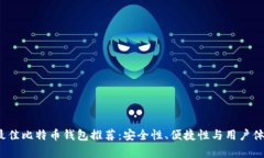 2023年最佳比特币钱包推荐：安全性、便捷性与用