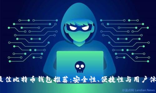 2023年最佳比特币钱包推荐：安全性、便捷性与用户体验全解析