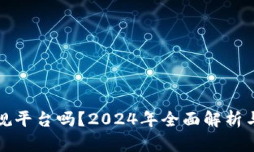 : TP钱包是正规平台吗？2024年全面解析与用户体验分析