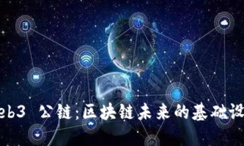Web3 公链：区块链未来的基础设施
