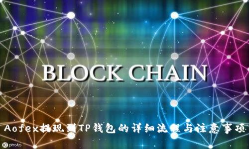 Aofex提现到TP钱包的详细流程与注意事项