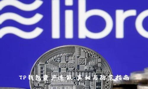 TP钱包资产造假：真相与防范指南