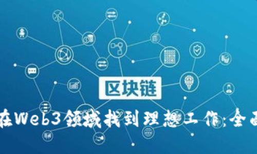 如何在Web3领域找到理想工作：全面指南