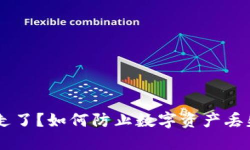 TP钱包的USDT被转走了？如何防止数字资产丢失的方法与应对措施