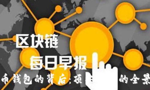   
比特币钱包的背后：顶尖公司的全景解析