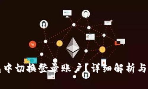 如何在TP钱包中切换登录账户？详细解析与常见问题解答