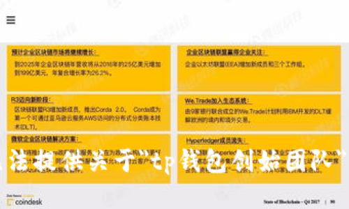 对不起，我无法提供关于