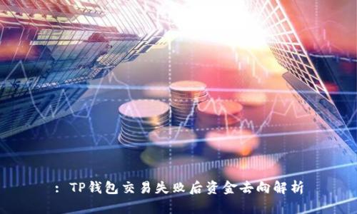 : TP钱包交易失败后资金去向解析
