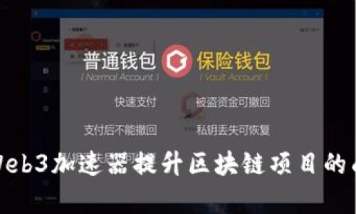 使用Web3加速器提升区块链项目的成功率