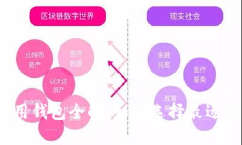 2023年比特币应用钱包全解：如何选择最适合你的比特币钱包