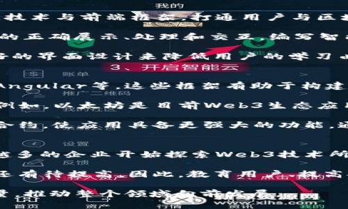 jiaoti全面解析前端开发与Web3技术的结合/jiaoti
前端开发, Web3, 区块链, 去中心化, 用户体验/guanjianci

随着互联网的发展，前端开发已经成为了设计和创建网络应用的核心。在此基础上，Web3的概念逐渐崭露头角，它将互联网的未来引向去中心化的方向。Web3不仅仅是一个技术概念，它代表了一种全新的思维方式，重新定义了用户在网络上互动的方式。在本文中，我们将深入探讨前端开发与Web3之间的联系，以及如何将这两者结合起来，推动互联网的未来。

前端开发的基本概念
前端开发是网页和应用程序的用户界面及体验设计与实现的过程。它涉及到HTML、CSS和JavaScript等技术，用于创建用户可以直接与之互动的部分。前端开发的目标是确保用户能够无障碍地访问网站或应用，实现最佳用户体验。

随着技术的进步，前端开发也在不断演变。如今，框架如React、Vue.js和Angular的使用已经成为主流，帮助开发者更高效地构建用户界面。这些框架不仅提高了开发效率，还增强了用户体验，使得复杂的应用程序可以在各类设备上流畅运行。

Web3的兴起与定义
Web3，也称为“去中心化互联网”，是对现有互联网模式的反思和重塑。它基于区块链技术，旨在提供更安全、透明和自主的数据管理方式。Web3使得用户能够控制和拥有自己的数据，而不依赖于中心化的平台。这种新的互联网模式强调用户隐私、安全性以及去中心化应用（dApp）的开发。

在Web3的环境中，每个人都可以成为数据的主人，而不是被动的使用者。数据以去中心化的方式存储，确保隐私和安全。此外，智能合约的引入也让Web3的应用程序更加灵活和高效。通过这些技术的结合，Web3展示了其潜在的改变力量。

前端开发如何适应Web3
前端开发者在构建Web3应用时，面临着许多挑战和机遇。传统的前端开发流程需要进行适当的修改以适应去中心化技术。首先，前端开发者需要了解区块链技术的基础知识，包括加密货币、智能合约以及如何与区块链网络进行交互。

在Web3应用中，前端开发者需要使用专门的库和框架，例如Web3.js、Ethers.js等，这些工具能够帮助开发者与区块链网络进行通信。了解这些工具的使用，使开发者能够有效地获取和利用链上数据，并将其展示在用户界面上。

此外，用户友好的界面设计在Web3应用中同样重要。前端开发者需要在去中心化的背景下，创造出直观且易于使用的界面，以帮助和接受新技术。在设计过程中，必须考虑到用户的需求以及他们可能的技术门槛，以此来提升用户体验。

Web3应用中的用户体验设计
用户体验设计是Web3应用成功的关键因素。用户在使用Web3应用时，面临着诸如钱包管理、交易费用、网络延迟等一系列新的挑战。前端开发者需要通过设计思维去解决这些问题，以提升用户的满意度。

例如，用户需要一个简单明了的界面来连接他们的数字钱包。在设计这个过程时，应提供明确的指导和反馈，以帮助用户顺畅完成交易。此外，开发者还应充分考虑到不同用户群体的需求，设计适应性强的界面，确保所有用户都能顺利使用。

交互方面，前端开发者需要提供实时反馈，以减少用户的疑虑。例如，当用户进行交易时，可以通过进度条或者提示信息来告知他们操作进展，这样可以提升用户的信任感。通过这样的设计，Web3应用可以有效地引导用户，帮助他们克服技术障碍。

潜在挑战与发展方向
结合前端开发与Web3技术虽然充满机遇，但也面临着诸多挑战。其中，技术的不成熟和行业标准的缺乏是主要障碍。Web3仍处于发展初期，很多工具和技术还在不断演进，这导致了前端开发者在搭建应用时可能会遇到不稳定的情况。

此外，前端开发者还需面对用户教育的挑战。由于Web3的理念与传统互联网截然不同，普通用户可能难以快速理解和接受这些新技术。因此，前端开发者在构建应用时，除了技术实现外，还需考虑如何向用户传达价值，提升他们的认知水平。

未来，前端开发与Web3的结合将越来越紧密，开发者需要不断更新技术栈，适应新的开发模式。同时，随着用户对去中心化应用的需求增加，Web3将可能迎来更广泛的应用场景。从这一点来看，前端开发者需要把握机遇，积极参与到Web3的生态系统中。

针对前端开发与Web3的相关问题

问题一：Web3与传统Web的主要区别是什么？
Web3与传统Web（或Web2）的主要区别在于数据的控制和处理方式。在传统Web中，数据通常由中心化的平台（如社交媒体、云存储等）管理，用户在这些平台上创建内容、存储数据，但却无法完全控制自己的信息。而Web3则通过区块链技术实现去中心化数据存储，用户拥有数据的所有权和控制权。在Web3中，用户能够直接管理自己的身份、数据及其使用方式，从而提高了隐私与安全。

另一个区别在于应用的交互方式。传统Web应用通常依赖中心化服务器进行数据交互，而Web3应用则利用智能合约进行去中心化交易。这样的架构不仅提高了效率，还能减少中介机构的干预，从而降低了操作成本与风险。

从用户体验的角度来看，Web3应用的设计和开发方式也有显著变化。开发者需要考虑用户的去中心化身份验证过程、复杂的交互逻辑及其面对的技术挑战，这要求开发者具备更广泛的知识和技能。此外，Web3还推动了社区治理的概念，使用户能够参与到决策过程中，从而提高用户的参与感和归属感。

问题二：如何提升Web3应用的用户体验？
提升Web3应用用户体验的方式多种多样，但核心原则仍然是简化用户交互和界面设计。首先，开发者需要设计直观易懂的用户界面，减少新用户的学习成本，确保他们能够顺利进行注册、登录和交易等操作。

在用户注册环节，开发者可以考虑提供社交登录选项，让用户通过熟悉的方式连接他们的数字钱包，简化了用户获取身份的过程。此外，在设计交互逻辑时，开发者应给予用户明确的反馈，例如在交易进行时提供进度指示，确保其操作状态。

针对用户对交易费用和慢速交易的担忧，开发者需要在应用中清晰地展示这些信息，使用视觉图形化的方式帮助交易时的费用变化。同时，在网络状况不佳或交易延迟的情况下，可以设置及时通知，让用户对此有足够的预期，减少焦虑。通过这些手段，Web3应用能够在用户体验上脱颖而出，吸引更多用户的参与。

问题三：前端开发者在Web3应用中扮演什么角色？
前端开发者在Web3应用开发中扮演着至关重要的角色。他们不仅负责创建用户友好的界面，还需要确保应用的功能性与可用性。在Web3的背景下，前端开发者还需结合区块链技术与前端框架，打通用户与区块链之间的交互。

首先，前端开发者需要掌握多个Web3相关的库和工具，如Web3.js、Ethers.js等，从而帮助用户连接和管理其数字钱包。同时，他们还需要与后端开发者紧密配合，确保链上数据的正确展示、处理和交互。编写智能合约并与前端实现无缝对接，是前端开发者必须掌握的技能之一。

除了技术实现，前端开发者还需关注用户体验设计，把用户的需求放在首位。在Web3应用中，因技术壁垒导致的用户流失是一个普遍问题，开发者需要通过简单流畅的交互、友好的界面设计来降低用户的学习曲线，提升用户满意度，增加留存率。最终，前端开发者的努力将推动Web3应用在市场的接受度与应用广度。

问题四：如何选择适合的技术栈进行Web3开发？
选择适合的技术栈进行Web3开发是一个非常重要的决策，直接影响到项目的开发效率与效果。首先，开发者应根据项目需求来筛选合适的前端框架，常见的有React、Vue.js和Angular等。这些框架有助于构建复杂的用户界面，并支持模块化开发，便于管理项目规模。

接下来，开发者需要关注区块链的选择。当前主流的区块链平台包括以太坊、波卡、币安智能链等，选择合适的区块链平台应考虑其生态和成本、技术特性、网络速度等多个方面。例如，以太坊是目前Web3生态应用最丰富的平台，而Solana则以其高速交易处理能力而受到开发者欢迎。

在构建智能合约时，开发者需要选择合适的编程语言，例如Solidity（以太坊使用）或Rust（Solana使用）。掌握相应的智能合约语言将帮助开发者更加流畅地创建和管理自己的合约，使应用具备更强大的功能。通过合理选择技术栈，能够降低开发周期和维护成本，提高项目的成功率。

问题五：Web3的未来发展趋势如何？
Web3作为一种新兴的互联网形态，其未来的发展趋势受到广泛关注。随着去中心化技术的不断进步，Web3有望真正实现用户数据的控制权和隐私保护。在商业应用方面，越来越多的企业开始探索Web3技术所带来的新机会，如去中心化金融（DeFi）、非同质化代币（NFT）及去中心化社交等领域都在蓬勃发展。

与此同时，Web3的应用还面临着监管和安全等方面的挑战。各国政府对区块链和加密资产的监管政策尚未完全明确，而区块链的安全问题也时常出现，用户对这些风险的认识还有待提高。因此，教育用户、提高安全意识和合规性将是Web3未来发展的重要方向。

综上所述，Web3的未来充满机遇与挑战，它将推动互联网的深度变革，促进用户和数据主权的回归。前端开发者在这个过程中，将通过其技术与设计能力为Web3的成功贡献力量，推动整个领域向前发展。