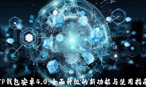 
TP钱包安卓4.0：全面升级的新功能与使用指南