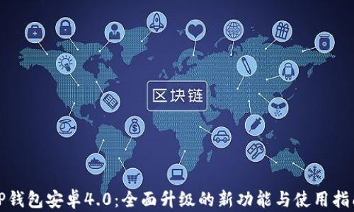 
TP钱包安卓4.0：全面升级的新功能与使用指南