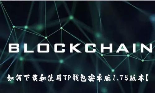 如何下载和使用TP钱包安卓版1.75版本？
