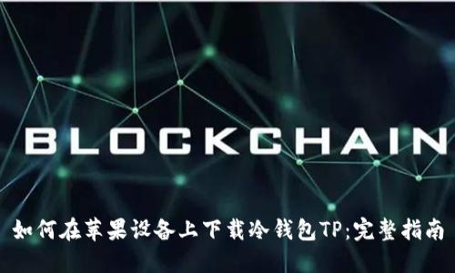 如何在苹果设备上下载冷钱包TP：完整指南