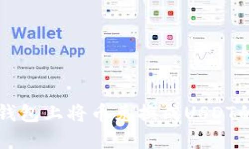 如何在TP钱包上将币兑换成USDT的详细指南