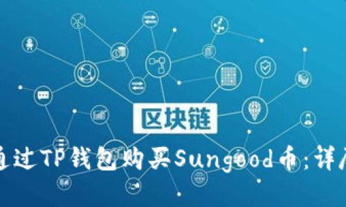 如何通过TP钱包购买Sungood币：详尽指南