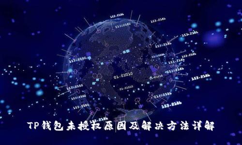 TP钱包未授权原因及解决方法详解