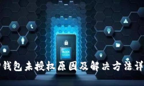 TP钱包未授权原因及解决方法详解