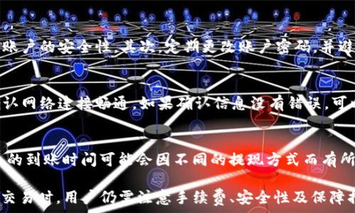    
虎符钱包USDT换法币的全攻略   

关键词   
虎符钱包, USDT, 法币, 数字货币, 交易所   

虎符钱包简介   
虎符钱包是一款支持多种数字货币交易和存储的安全钱包。它不仅支持USDT、比特币、以太坊等多种主流数字货币的存储和转账，还具备强大的交易功能，用户可以在平台内进行数字货币的兑换、投资和理财等操作。由于其安全性高、操作简便，吸引了大量用户使用。   

USDT概述   
USDT（Tether）是一种基于区块链的稳定币，其价值与法定货币（如美元）保持1:1的比例，因而被广泛用于数字货币交易市场中。用户可以使用USDT进行快速的资产转移和对冲风险，因其稳定的价格而受到投资者的青睐。在虎符钱包中，用户可以方便地将USDT转换为其他数字货币或法币。   

如何在虎符钱包中将USDT换成法币   
在虎符钱包中将USDT换成法币的步骤相对简单，以下是详细的操作流程：   

h4步骤一：注册和登录虎符钱包/h4   
如果您还没有虎符钱包的账户，首先需要下载虎符钱包并进行注册。注册时需要提供有效的电子邮箱和设置一个安全的密码。注册完成后，登录您的虎符钱包账户。   

h4步骤二：为您的账户充值USDT/h4   
在进行USDT兑换之前，您需要确保您的虎符钱包账户中拥有足够的USDT余额。您可以通过币币交易、OTC交易等方式为您的钱包充值USDT。如果您已经有USDT在钱包中，则可以直接进行下一步。   

h4步骤三：选择法币兑换功能/h4   
在虎符钱包的主页中，找到“法币兑换”或“交易所”功能，进入该界面。通常，虎符钱包会提供多种法币可供选择（如人民币、美元等），您可以根据您的需求选择需要兑换的法币。   

h4步骤四：填写兑换信息/h4   
在兑换界面，您需要填写兑换的数量和选择兑换的法币。系统将根据当前市场汇率显示相应的法币金额。确认信息无误后，点击“确认兑换”按钮。   

h4步骤五：完成交易并提取法币/h4   
交易完成后，您需要将所兑换的法币提取到您的法币账户中。一般来说，虎符钱包会提供多种提现方式，比如银行转账、支付宝、微信等。选择您熟悉的提现方式，按提示进行操作，即可完成法币的提现。   

常见问题解答   

h4问题一：虎符钱包支持哪些法币兑换？/h4   
虎符钱包支持的法币主要包括人民币、美元、欧元等，具体可兑换的法币类型根据平台的政策和地区不同而异。用户在进行法币兑换时，可以在钱包的法币兑换界面查看支持的法币选项。每种法币可能具有不同的兑换手续费和汇率，建议用户在兑换前仔细查看相关信息。   

h4问题二：USDT兑换法币需要支付手续费吗？/h4   
在进行USDT兑换法币时，用户通常需要支付一定的手续费。手续费的具体数额与交易所在交易时的规定有关，可能会根据交易金额的大小而有所不同。此外，如果用户选择通过某一特定支付方式提取法币，也可能会涉及到额外的手续费。建议用户在进行兑换操作前详细了解相关的费用信息。   

h4问题三：如何保障在虎符钱包中的资金安全？/h4   
资金安全是数字货币投资中至关重要的一环，用户可以通过多种方式保障在虎符钱包中的资金安全。首先，建议用户启用两步验证（2FA）功能，以增加账户的安全性。其次，定期更改账户密码，并避免使用简单或容易被猜测的密码。此外，用户在访问虎符钱包时，应确保网络环境的安全，避免公共Wi-Fi环境下进行重要操作。   

h4问题四：如果提现失败该怎么办？/h4   
提现失败的原因可能有多种，包括银行信息不正确、网络问题、平台问题等。在遇到提现失败的情况下，用户应首先检查填写的银行信息是否准确，并确认网络连接畅通。如果确认信息没有错误，可以联系虎符钱包的客服进行咨询与处理。客服通常会帮助用户查明原因并给予相应的解决方案。   

h4问题五：在虎符钱包兑换法币的时间是多久？/h4   
在虎符钱包兑换法币的时间主要取决于当前网络交易拥堵情况及平台处理效率。一般情况下，用户在填写完兑换信息后，交易会在短时间内完成，法币的到账时间可能会因不同的提现方式而有所不同。例如，通过银行转账提现，到账时间通常需要1-3个工作日；而通过支付宝或微信支付，到账时间则相对较快，可能在几分钟到几个小时之间。   

综合来看，虎符钱包为用户提供了极为便捷的USDT兑换法币的方式。通过简单的步骤，用户可以快速将自己的数字资产兑换为法定货币。然而，在进行交易时，用户仍需注意手续费、安全性及保障措施。此外，在交易过程中可能遇到的常见问题也应提前了解，以便迅速解决本可能的困扰。