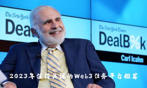 2023年值得关注的Web3任务平台推荐