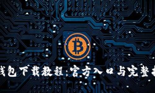 TP钱包下载教程：官方入口与完整指南